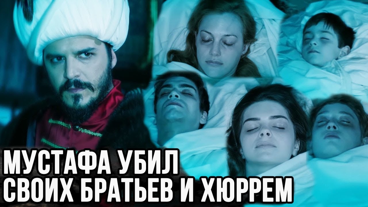 Сохранил бы Мустафа жизнь братьев, если бы стал султаном?
