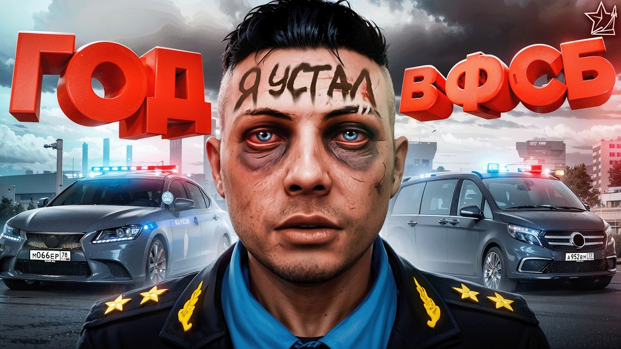 Я УСТАЛ... 1 ГОД СЛУЖБЫ В ФСБ в ГТА 5 РП | (RMRP)