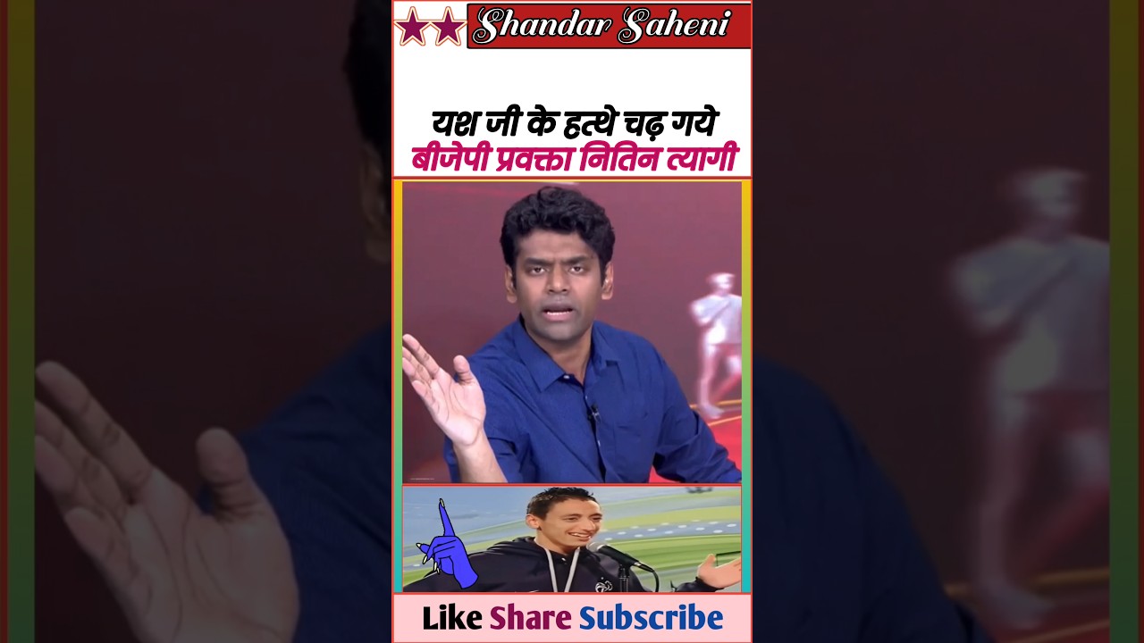 यश भाई के हत्थे चढ़ गये Bjp प्रवक्ता नितिन त्यागी 🥵 || Exposed Bjp & Godi Media 🤓 || #Shorts