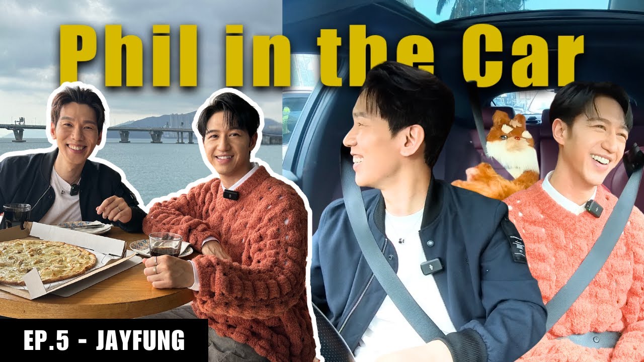 【Phil in the Car🚗 EP5】同 Jay Fung 遊車河｜見到佢第一次上紅館感動到喊😢｜改咗50次先出到依家嘅 #會再見的 🎤 搖籃下的歌 | Phil Lam 林奕匡