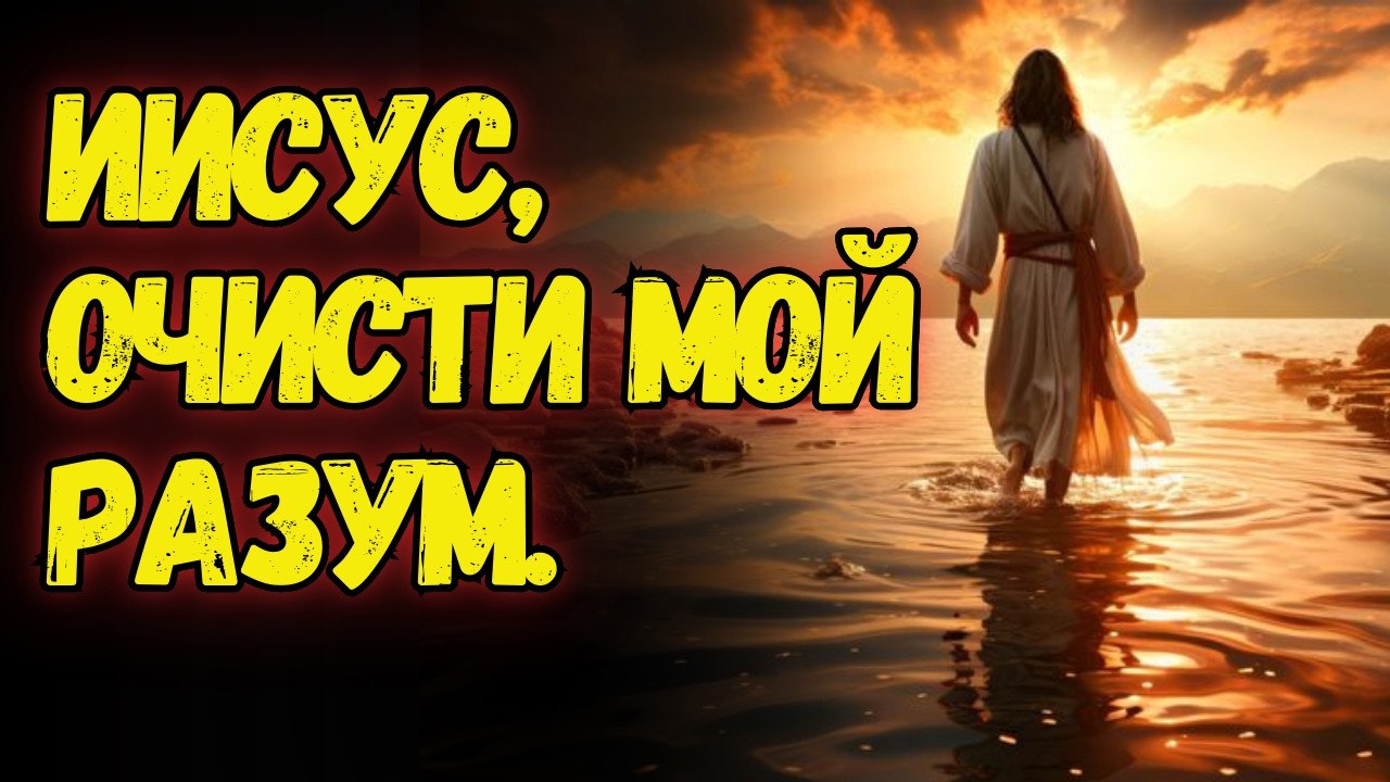 ✨Утренняя молитва: Иисус, очисти мой разум и успокой моё сердце 🙏✨