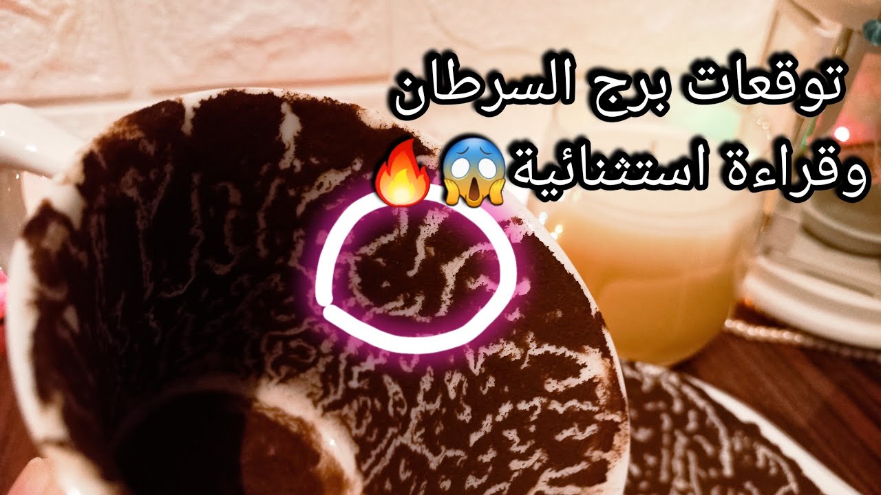 توقعات برج السرطان♋️فرص تطور بيها حياتك واستغلها💰ضربة حظ غير متوقعة🌟شراء❌️حبيب ومستني قرارك🙄حرف؟