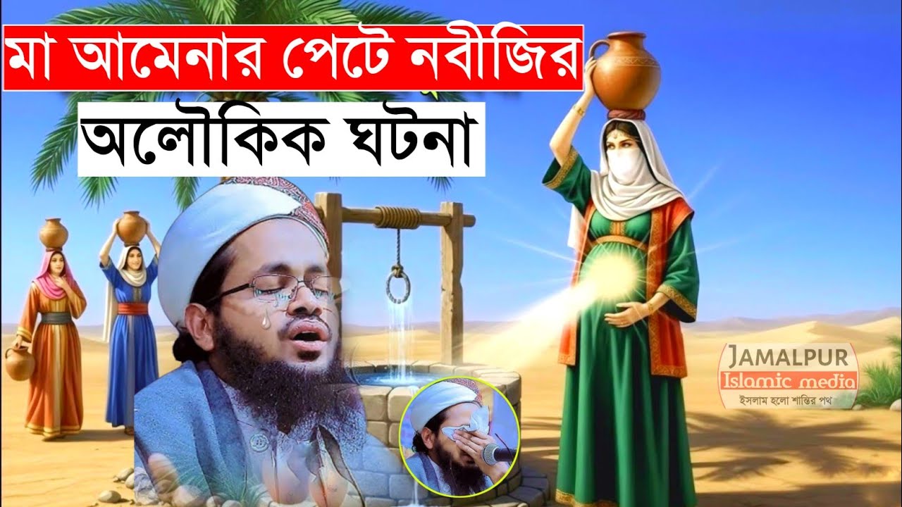 মা আমেনার কুপের ঘটনা।  মুফতি এহসান ইবনে মাসউদ রংপুরী। নবীর অলৌকিক ঘটনা। 