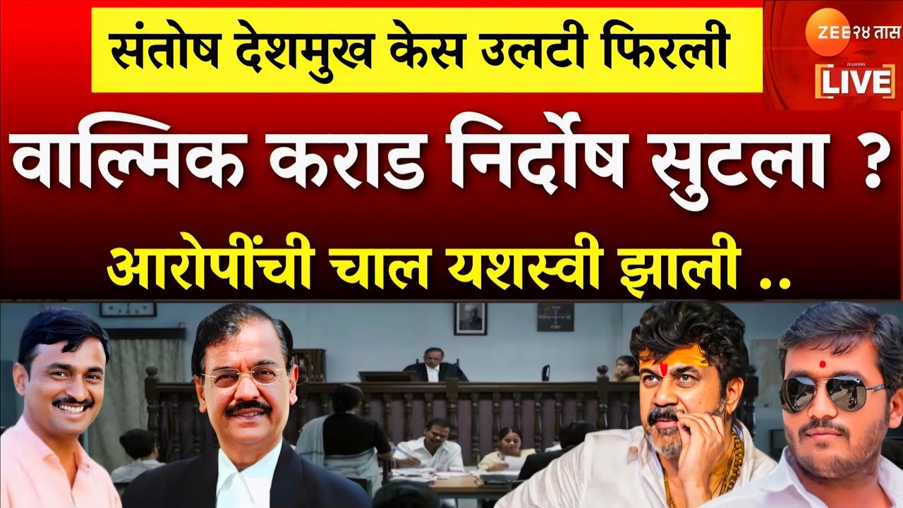 संतोष देशमुख केस प्रकरणात निर्णय बदलला? Beed Santosh Deshmukh Case | walmik karad