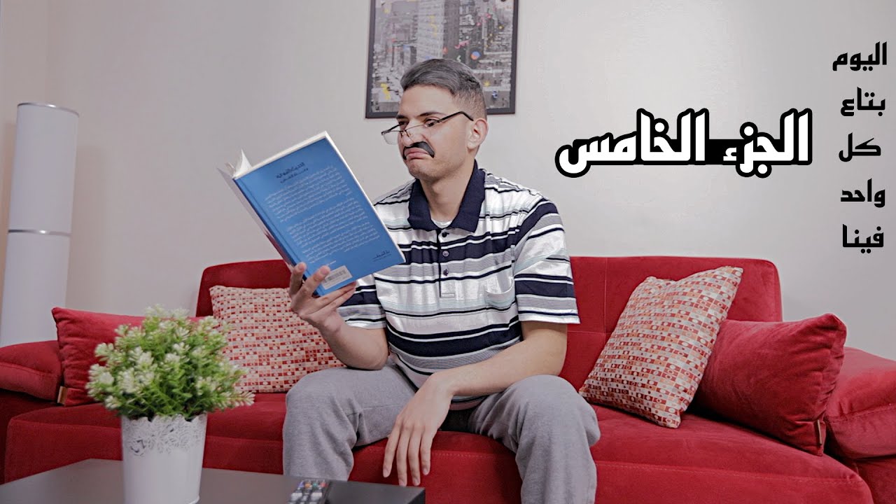 اليوم بتاع كل واحد فينا الجزء الخامس 