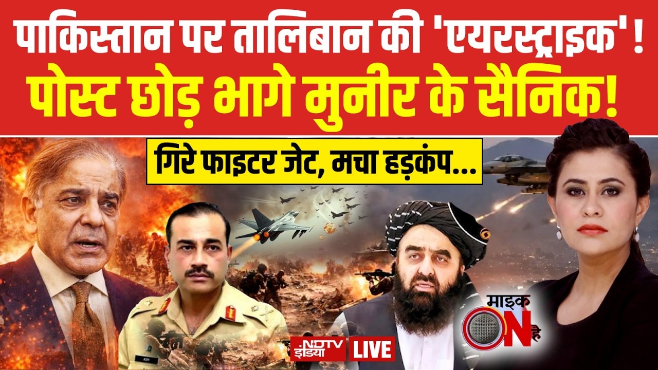 Mic On Hai With Sucherita Kukreti LIVE: पाक में मिलिट्री बेस पर अफगान की एयरस्‍ट्राइक | Pakistan War