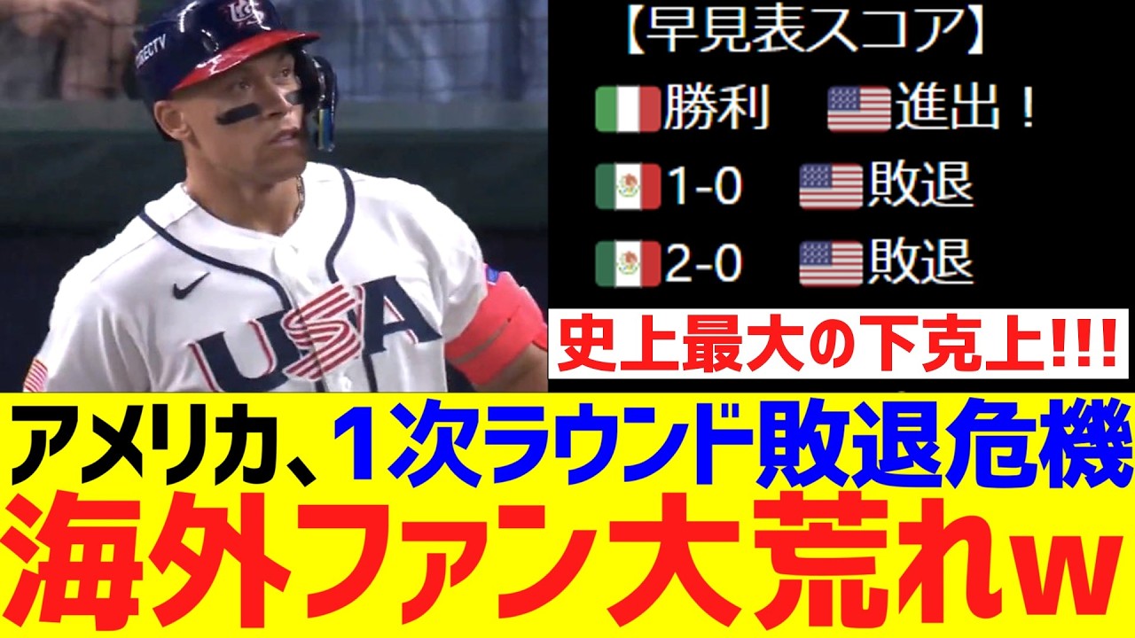 【海外の反応】WＢＣアメリカ代表、まさかのイタリアに負けて1次ラウンド敗退危機となり、海外ファン大荒れwwwwwwwwwwww
