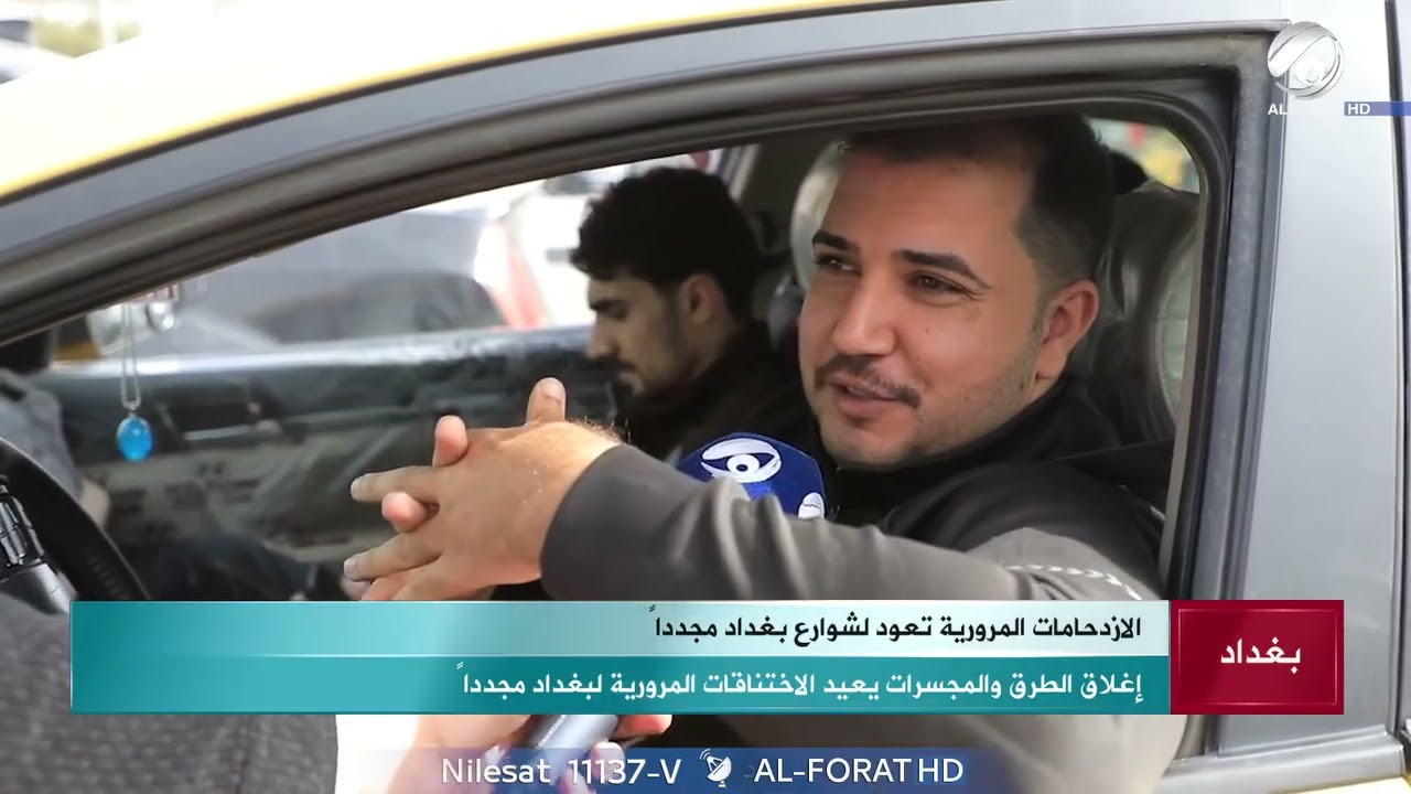 الحركة المرورية في بغداد بين الواقع والحلول المنتظرة