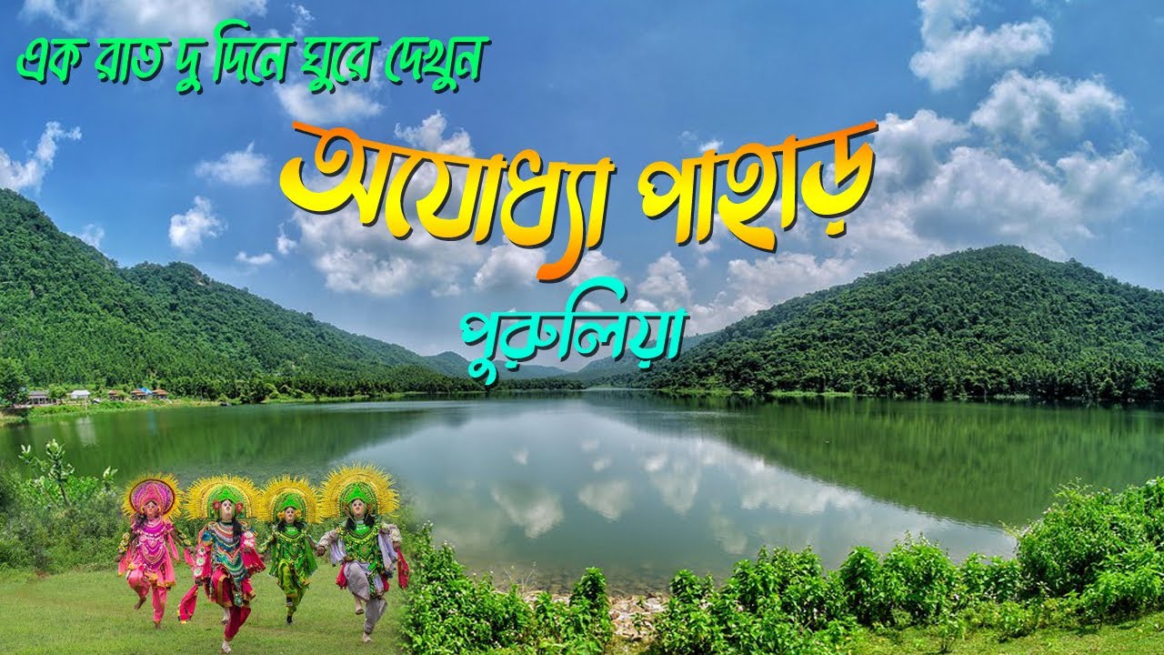 অযোধ্যা পাহাড় ভ্রমন 2025 I Ajodhya Pahar Tour Purulia I Weekend Tour From Kolkata I Purulia Tour I