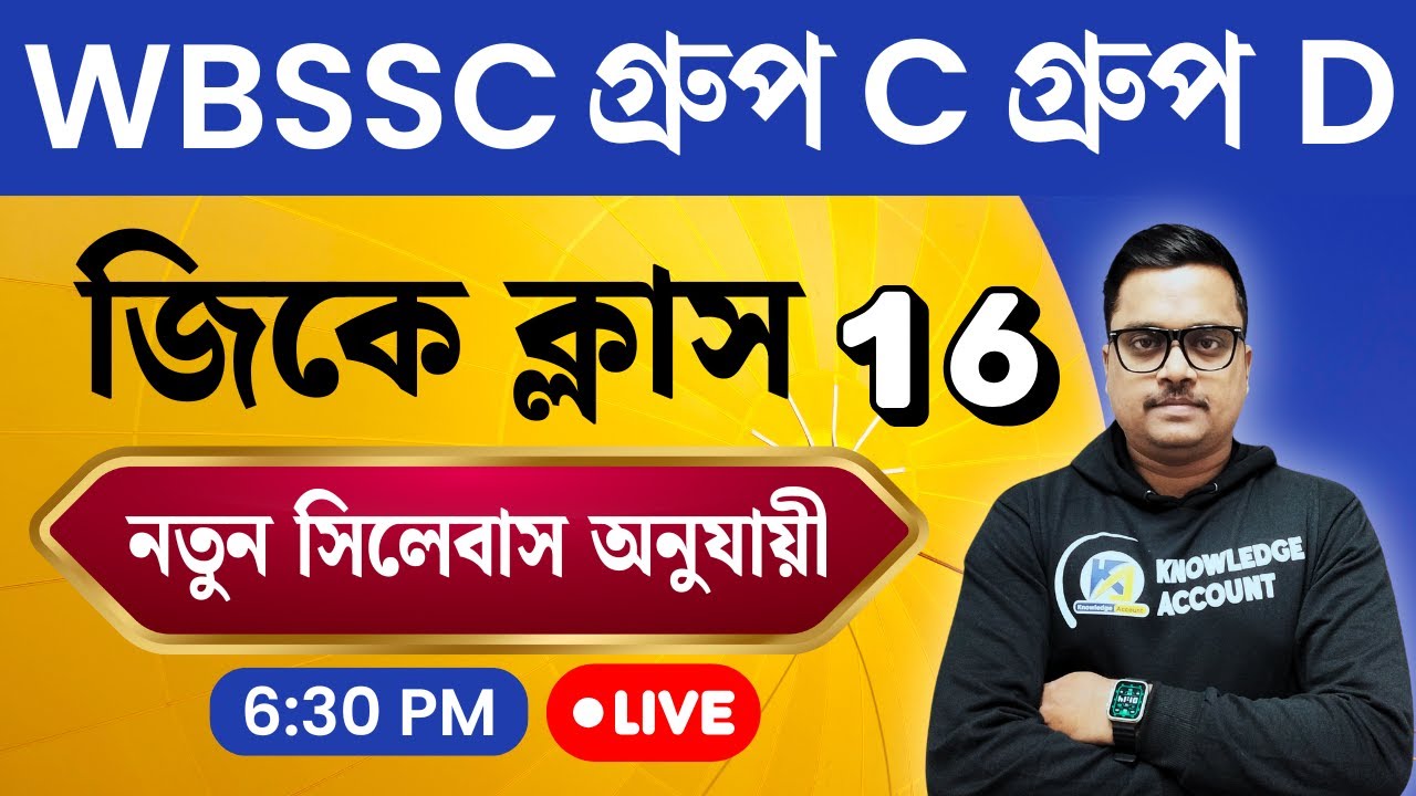 WBSSC Group C & D 2025 🔥 GK Practice Set - 16 | New Syllabus অনুযায়ী Most Expected GK in Bengali