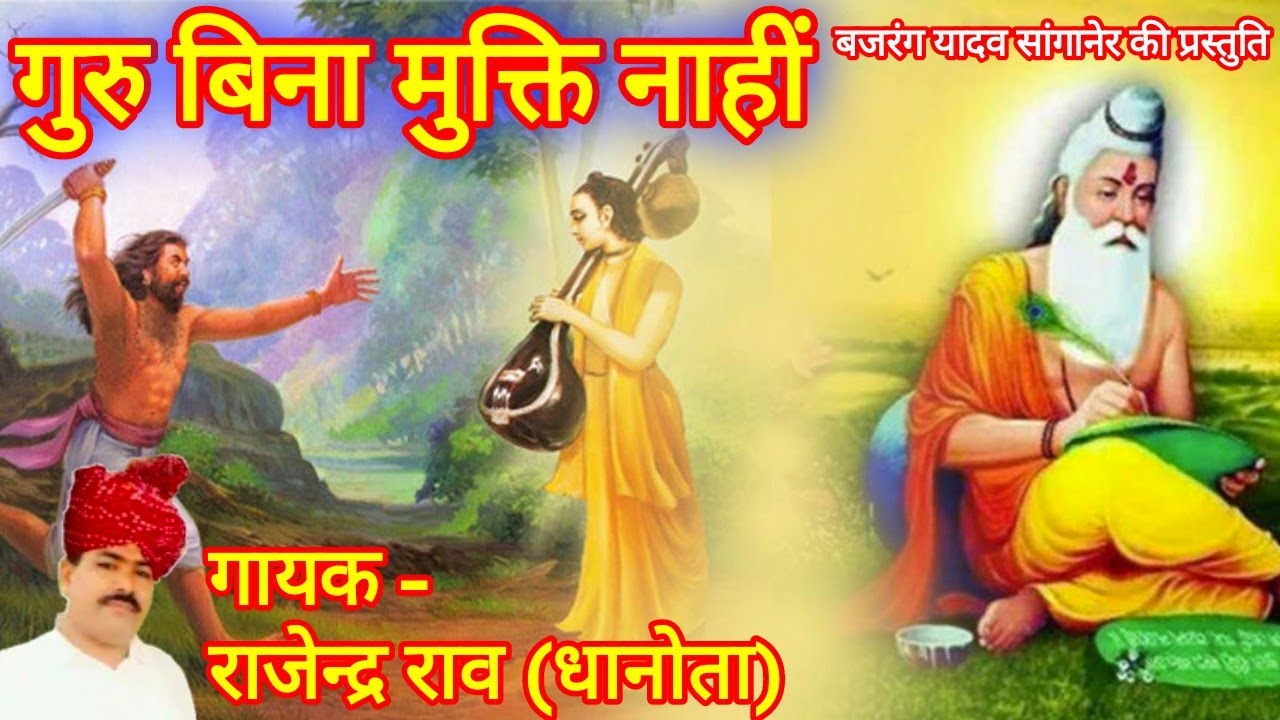 समझ मन मायला रे गुरु बिना मुक्ति नाहीं।। गायक राजेन्द्र राव (धानोता) राजस्थानी भजन Rajendra Rao