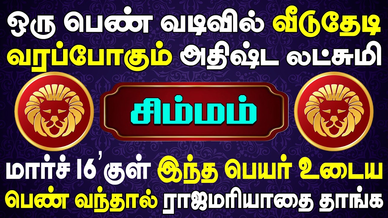 பல நூறு கோடிக்கு அதிபதியாகும் அறிய வாய்ப்பை விட்ராதிங்க | Simmam Rasi | சிம்மம் ராசி