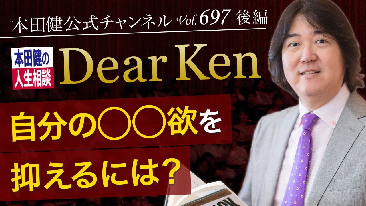 第697回 後編「自分の◯◯欲を抑えるには？」本田健の人生相談 ～Dear Ken～ | KEN HONDA |