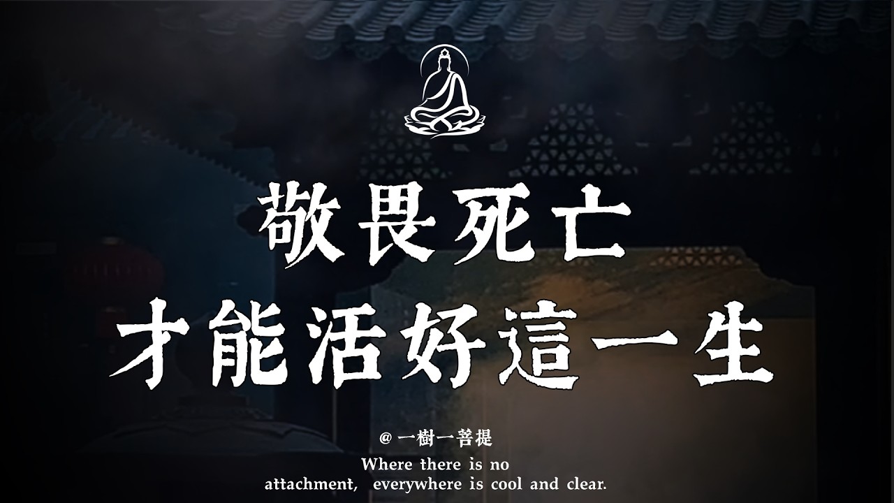 人死後，究竟什麼才能帶走？一場震撼生死的「臨終法會」，徹底叫醒那個「假裝活著」的你！