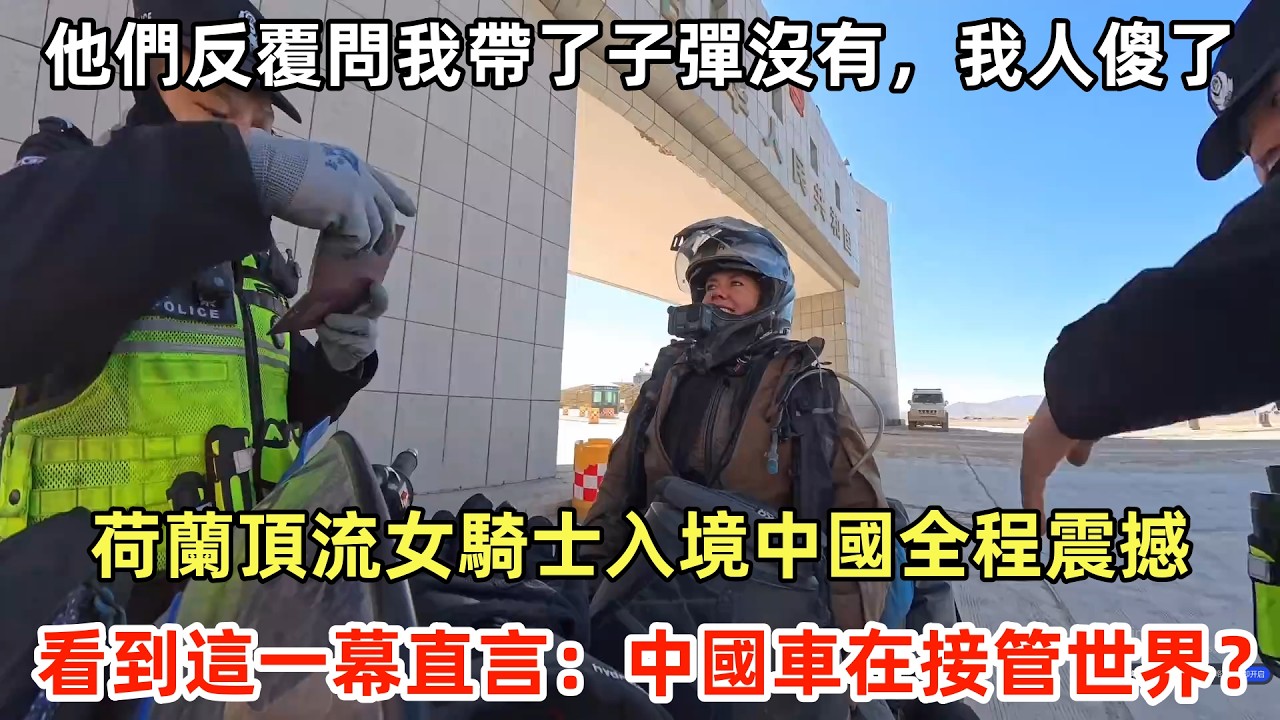 荷蘭頂流女騎士入境中國全程震撼，看到這一幕直言：中國車在接管世界？#外國人看中國 #老外看中國 #ChinaTravel #深度解説 #外國人來中國