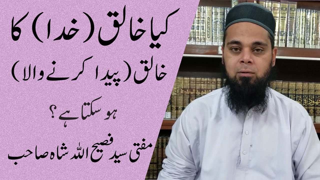 کیا خالق کا خالق ہوسکتا ہے؟ | Khaliq (KHUDA) ka Khaliq? | Mufti Faseehullah
