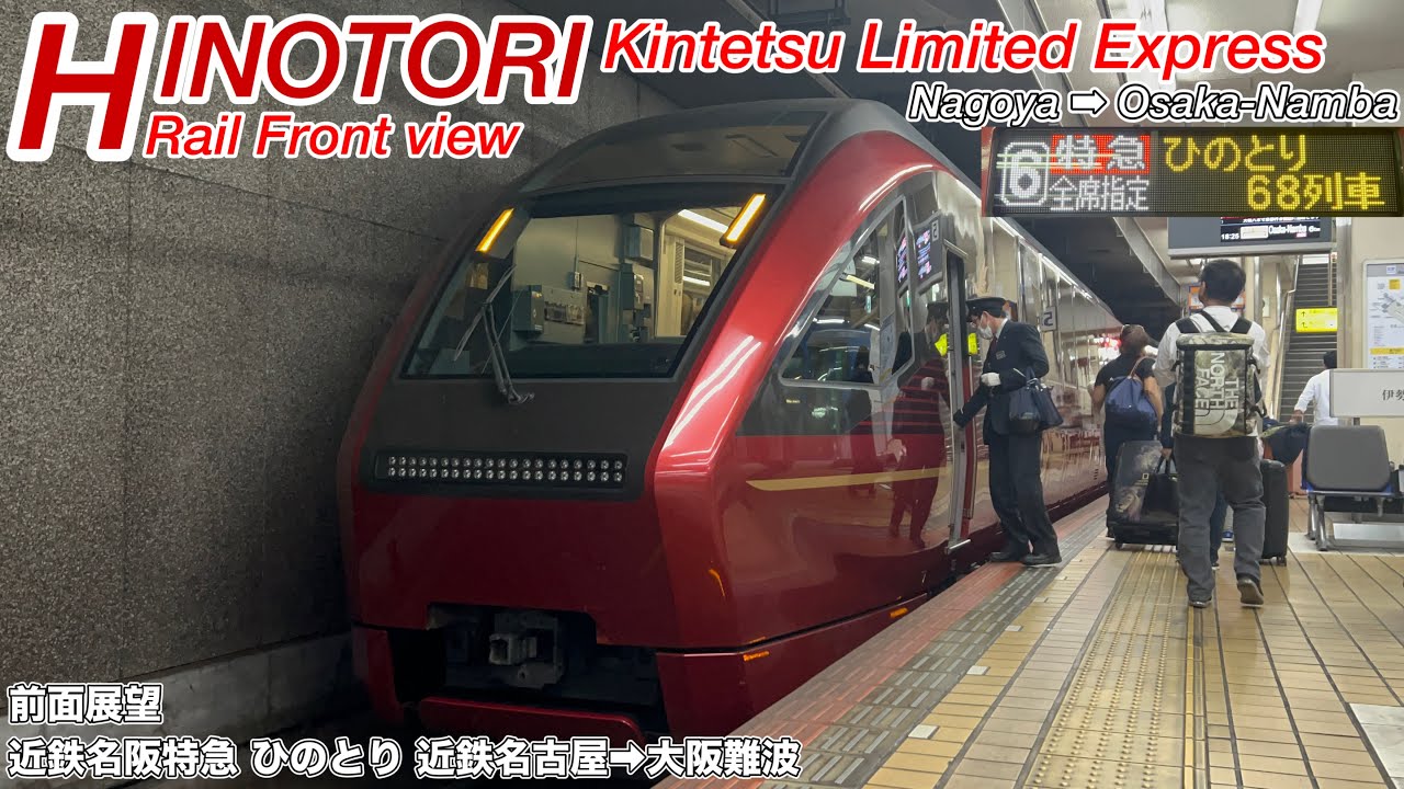 【前面展望】近鉄特急ひのとり 68列車 (近鉄名古屋→大阪難波)【速度計・マップ付き】2023.4 80000系 Kintetsu Limited Express HINOTORI