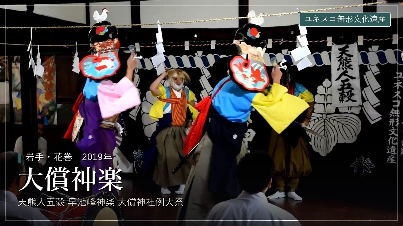 大償神楽 『天熊人五穀』　早池峰神楽　Hayachine Kagura