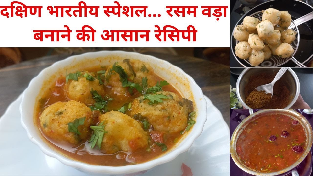 सर्दी में ट्राई करें गरमा गरम रसम वड़ा | आसान रेसिपी | rasam vada  | Tomato Rasam | Rasam Recipe