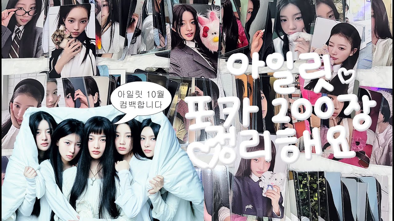 [글릿로그] 아일릿 포카 200장 같이 정리하기 (🎀ॣ•͈з•͈ ॣ) | 아일릿 10월 컴백합니다 • 앨범깡 • 포카깡 • 바인더정리 • 대지 • 준등기깡 • 반택깡 • ILLIT