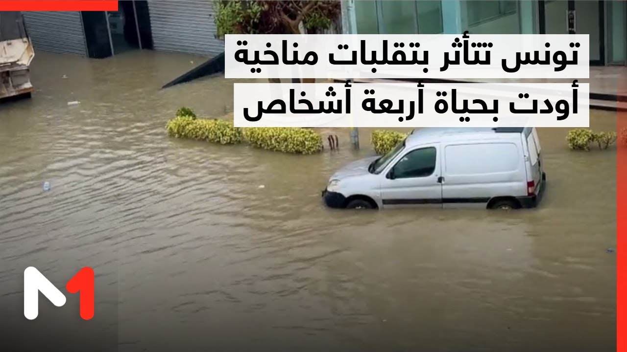 تونس تتأثر بتقلبات مناخية وأمطار غزيرة أودت بحياة أربعة أشخاص