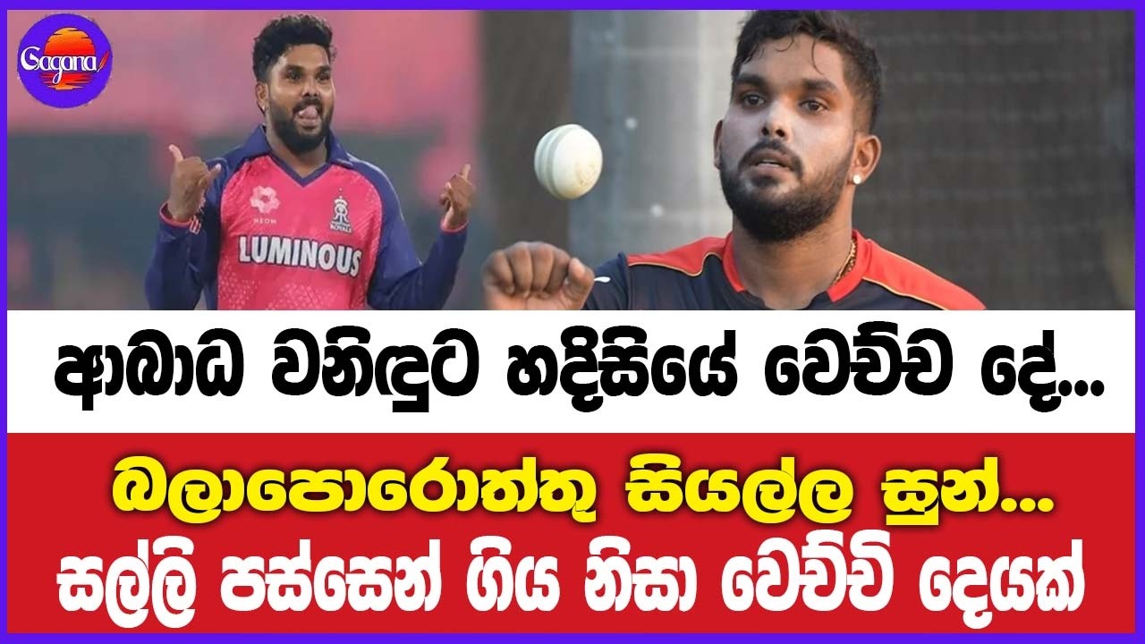 ආබාධ වනිඳුට හදිසියේ වෙච්ච දේ...බලාපොරොත්තු සියල්ල සුන්... සල්ලි පස්සෙන් ගිය නිසා වෙච්චි දෙයක්