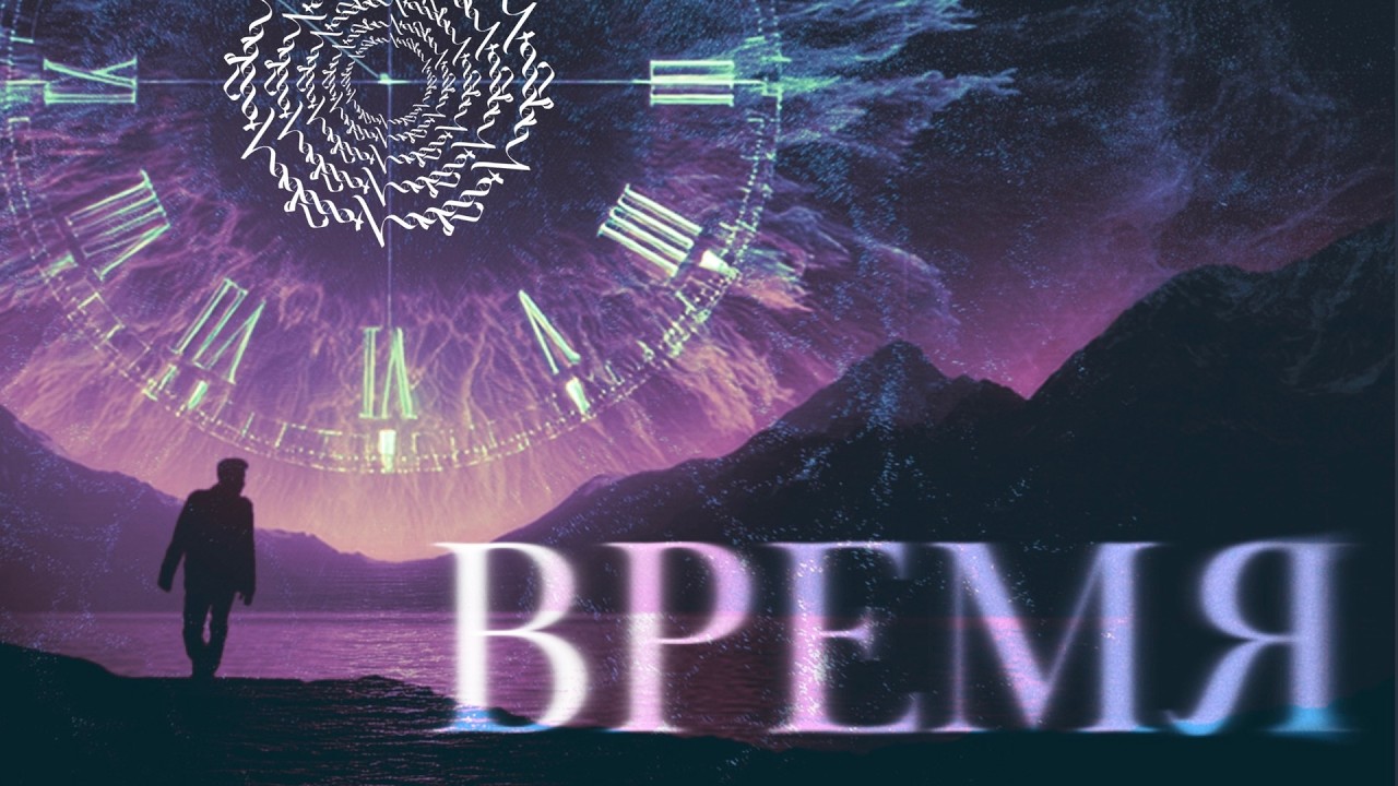 Почему 2026 изменит твое отношение ко времени