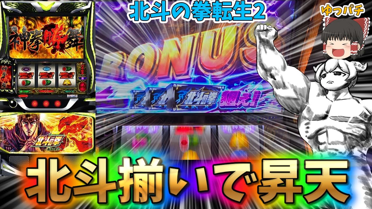 【新台】スマスロ北斗の拳転生2の北斗揃いはどのくらい強いんでしょうか　 ゆっパチ趣味打ち実践その187「ゆっくりずんだもん実況・パチンコ・パチスロ」