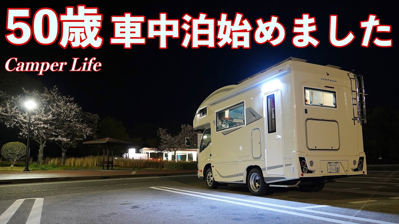 [車中泊] マイホーム購入資金でキャンピングカー購入！動く家で旅して暮らす人生を選んだ夫婦と愛犬ボーダーコリー / 岡山県車中泊旅　〜50歳！夢のCamper Life〜