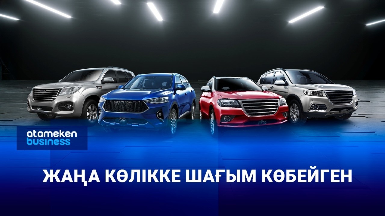 Жаңа көлікке шағым көбейген