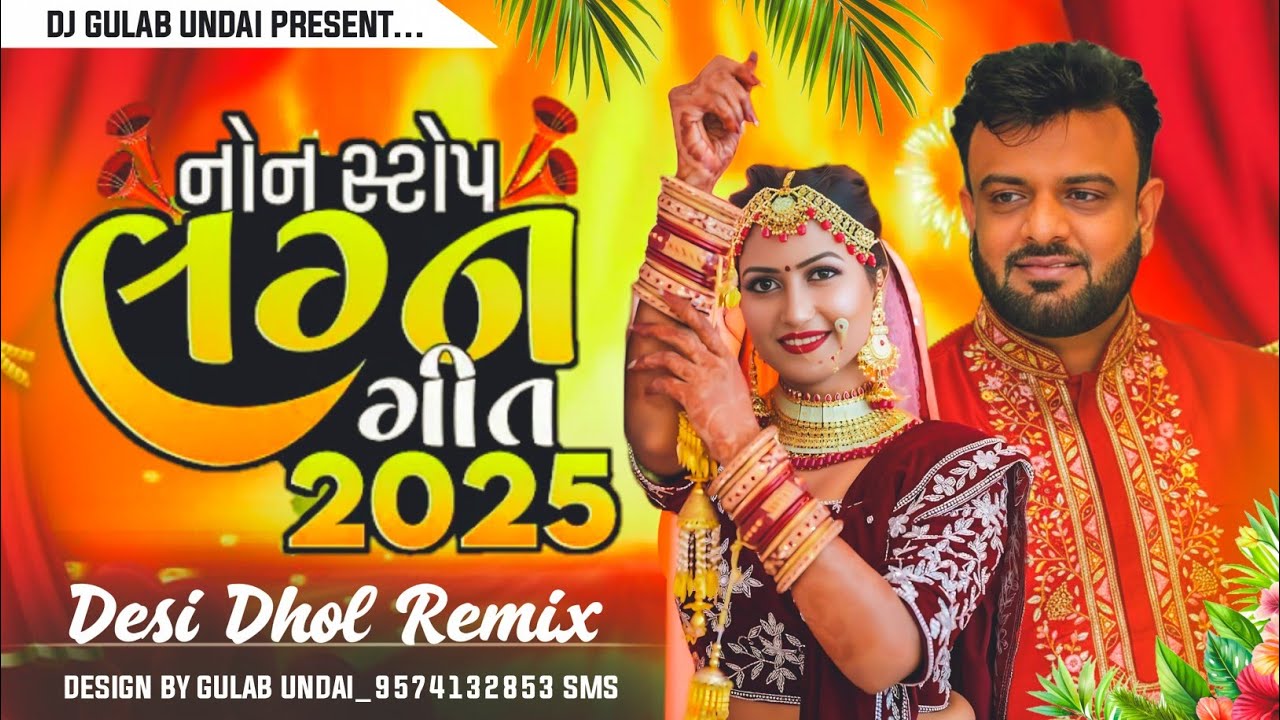 Rakesh Barot : New Lagan Geet Dj Nonstop 2025 ( દેશી નોનસ્ટોપ લગન ગીત ૨૦૨૫ Gujarati New Song 2025