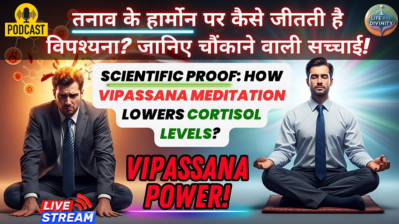 विपश्यना कैसे कम करता है Cortisol? वैज्ञानिक शोध आपको हैरान कर देंगे! VIPASSANA Vs STRESS Hormones