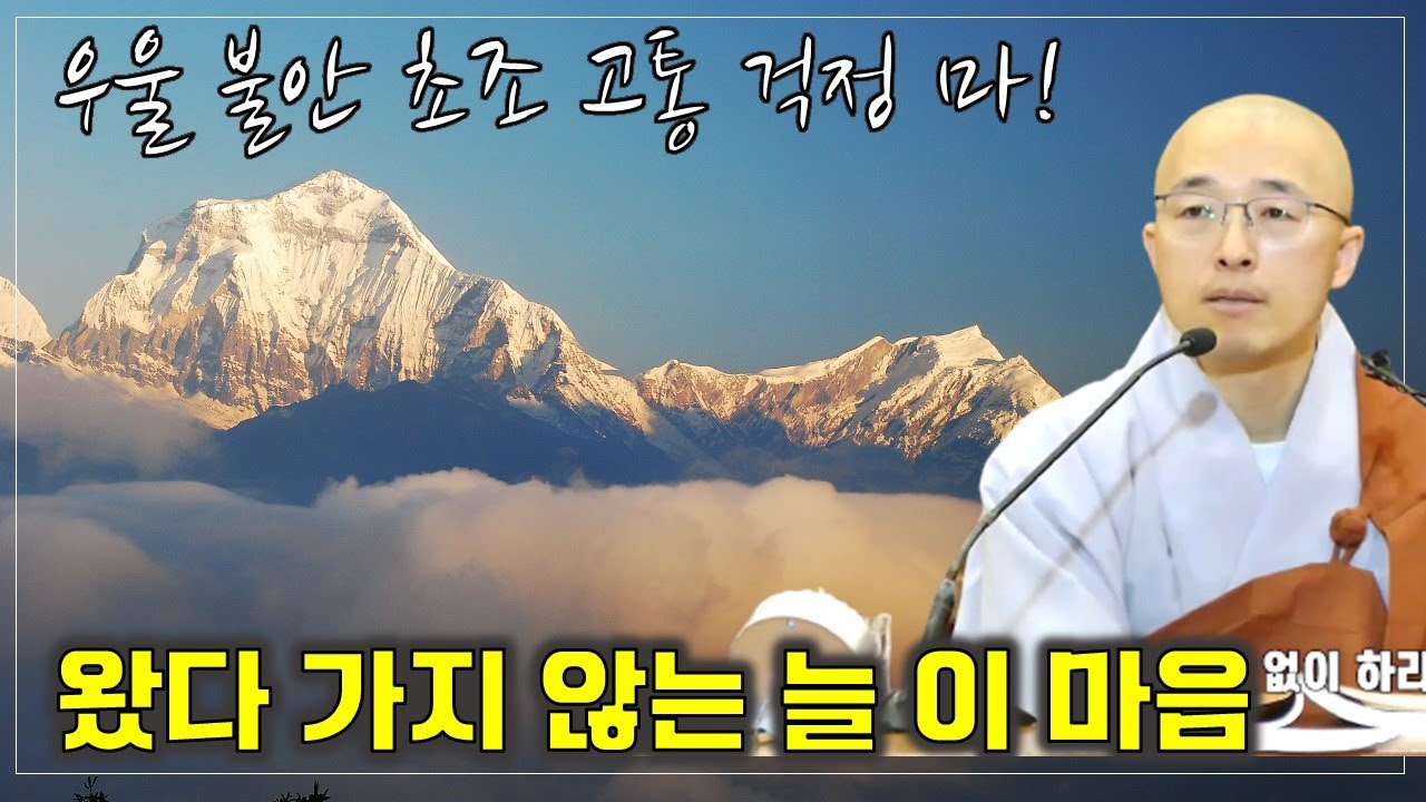 [불이19] 우울 불안 초조한 마음이 올라올 때, 오고 가지 않는 늘 이 마음, 진정한 자기