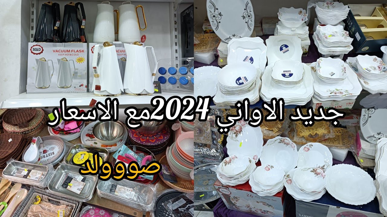جديد الاواني المنزلية 2024مع الاسعار ✅ دخلو تهزو فكرة #اواني_منزلية#مشترياتي #ترند#تحضيرات_رمضان2024