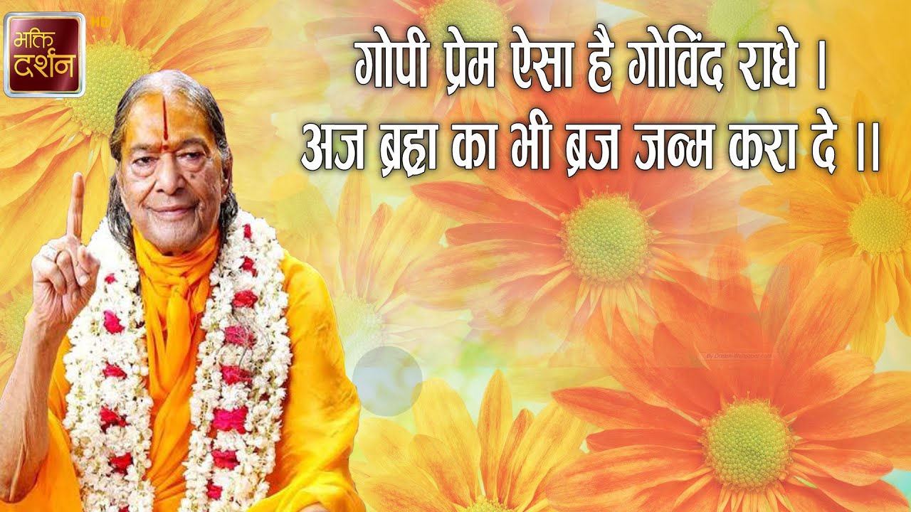 गोपी प्रेम ऐसा है गोविंद राधे । अज ब्रह्रा का भी ब्रज जन्म करा दे || Bhajan || @bhaktidarshan
