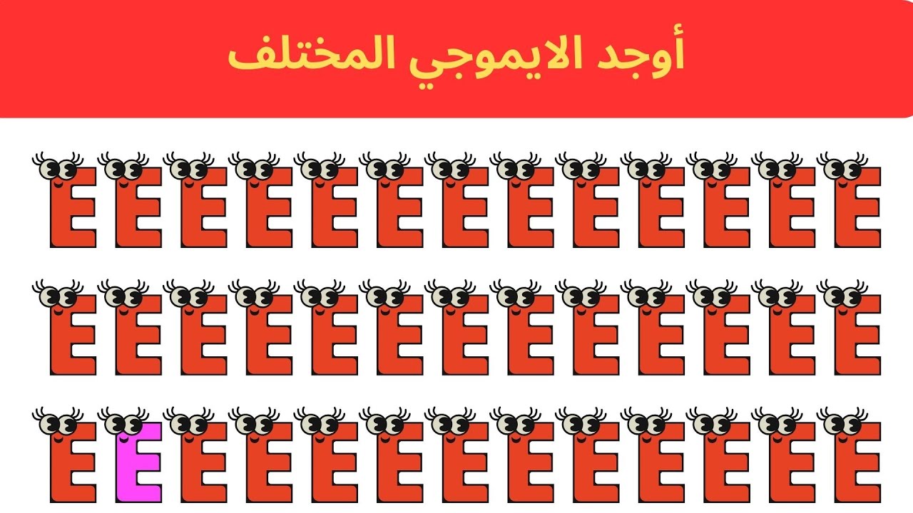 🏆 تحدي العباقرة: أوجد الإيموجي الغريب في 10 ثوانٍ! (99% فشلوا)