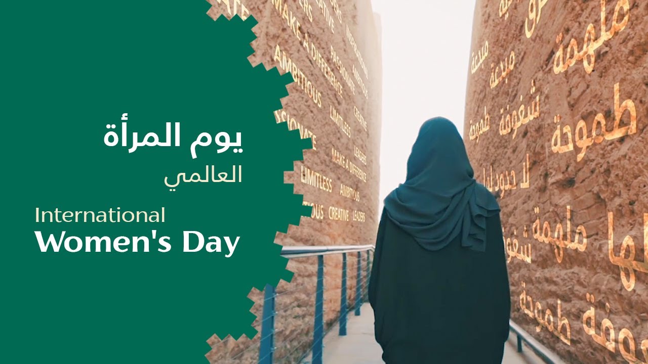 International Women's Day | يوم المرأة العالمي