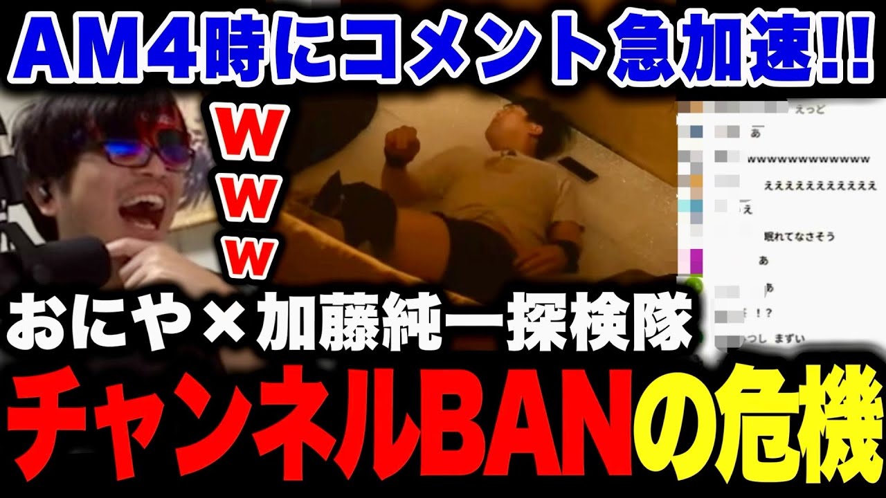 ゆゆうたがズボンを脱ぎ始めチャンネルBANされる危険性にコメント大盛り上がりで爆笑するおにや【 おにや 切り抜き 加藤純一探検隊 雑談 】
