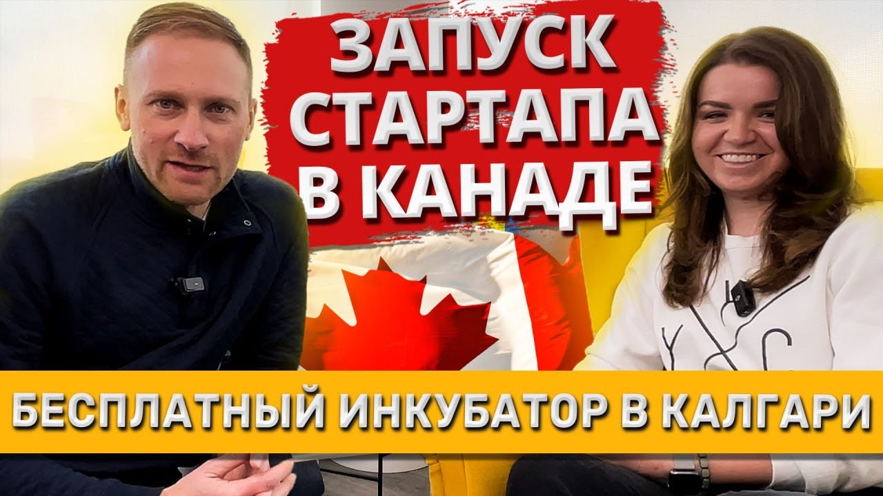 Запуск стартапа в Канаде. Бесплатная поддержка предпринимателей