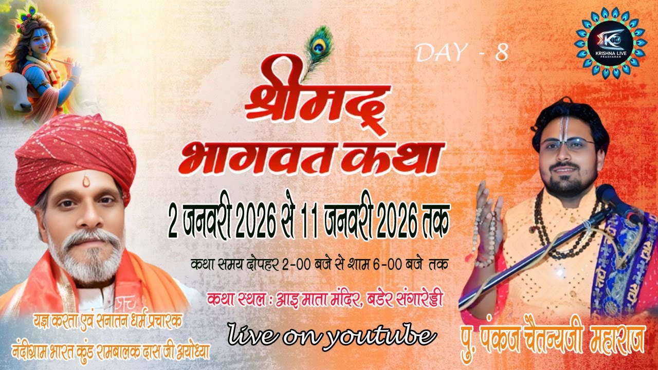🔴LIVE -Day-8|श्रीमद् भागवत कथा |पु. श्री पंकज चैतन्याचार्य जी महाराज |आइ माता मंदिर, बडेर संगारेड्डी