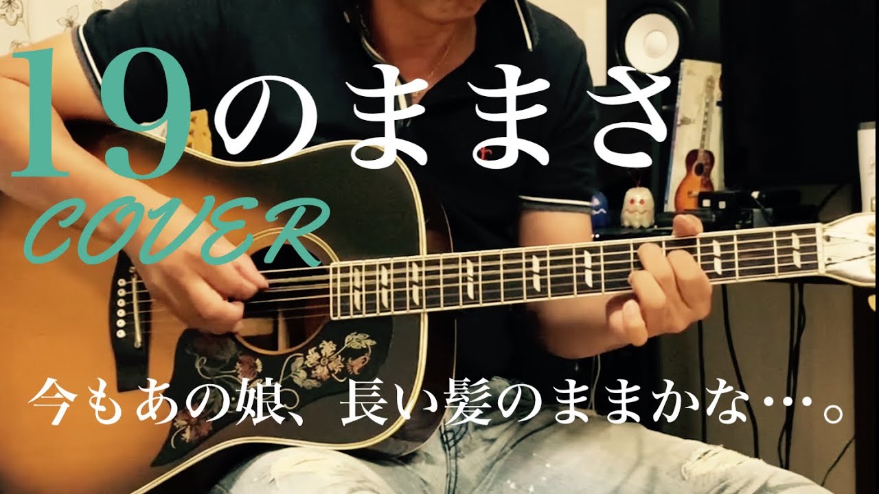 19のままさ / 浜田省吾　ギター弾き語り COVER 【iPhone一発撮り】