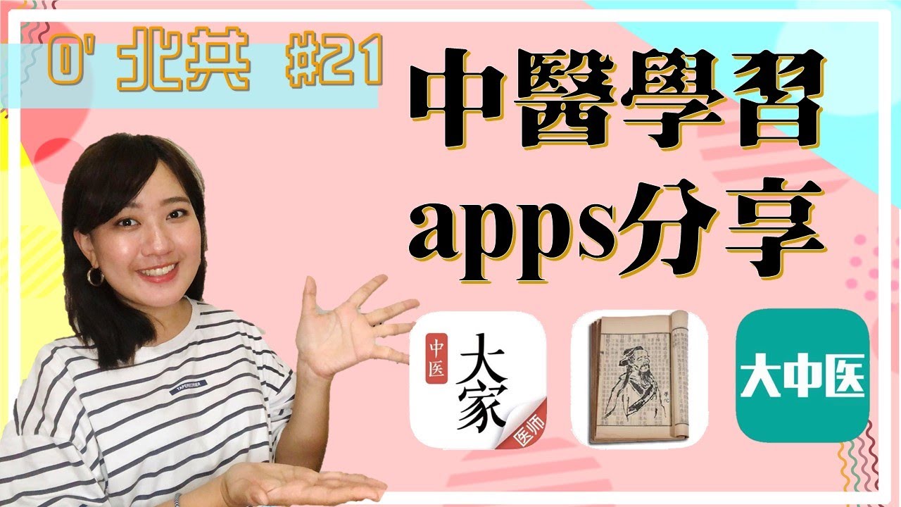 中醫學習必看! 超實用app分享!!! | 中醫生活 | 大中醫 |大家中醫 /// O'北共 #21