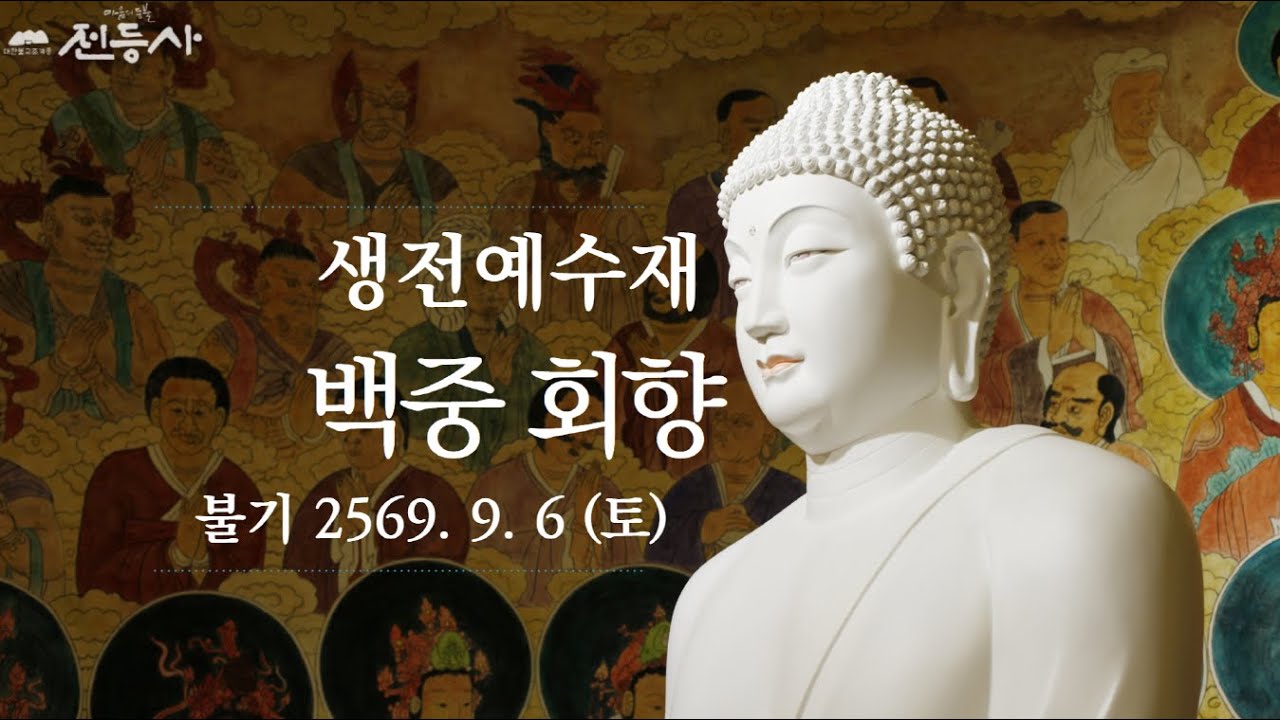 전등사 을사년 생전예수재 및 백중 회향 법회 - 2569. 9. 6