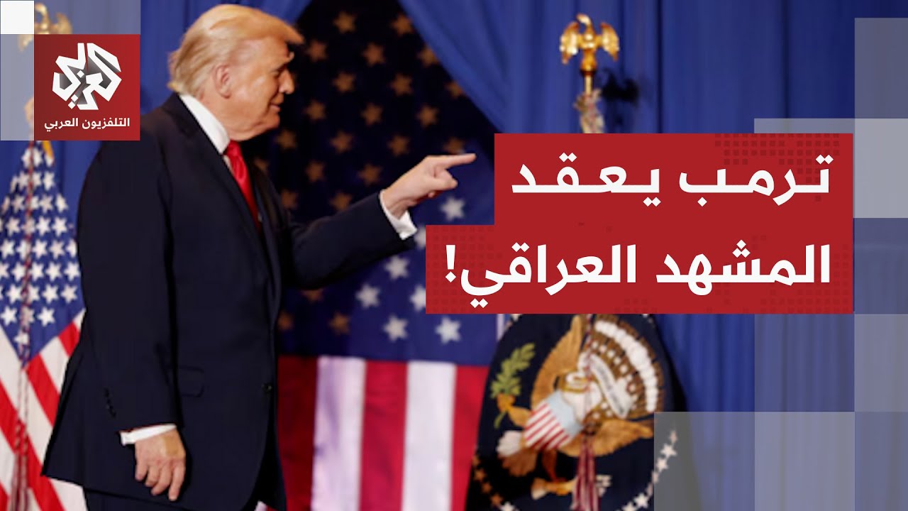 ترمب يهدد العراق بسبب ترشيح نوري المالكي لرئاسة الوزراء .. ما خيارات الإطار التنسيقي؟