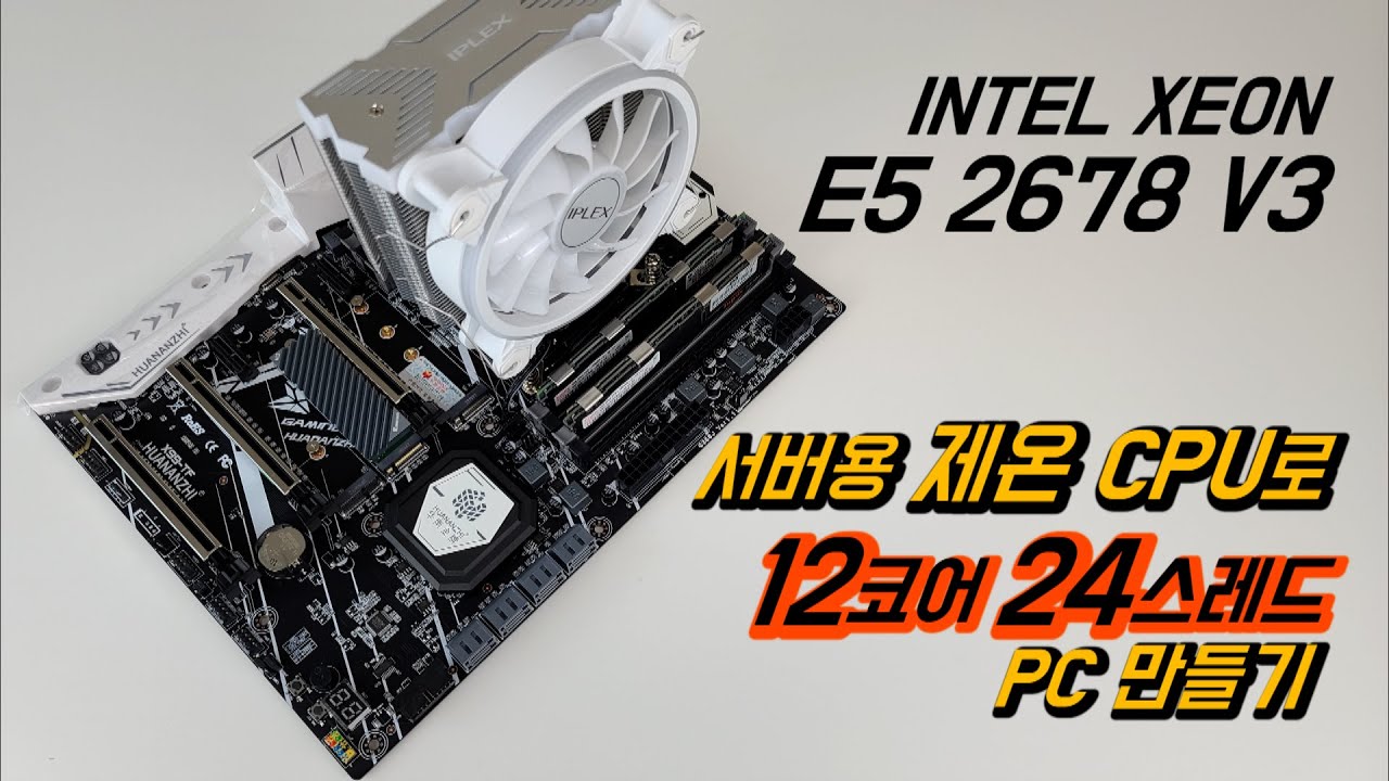 서버용 제온 CPU로 12코어 24스레드 가성비 컴퓨터 만들기(X99-TF, E5 2678 V3)