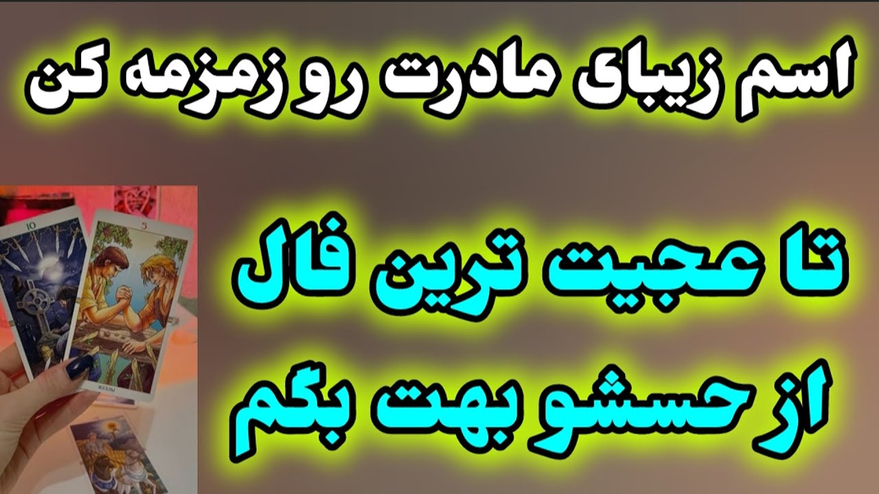 امروز از حسش به تو و به خودش برات گفتم باور کردنی نبود