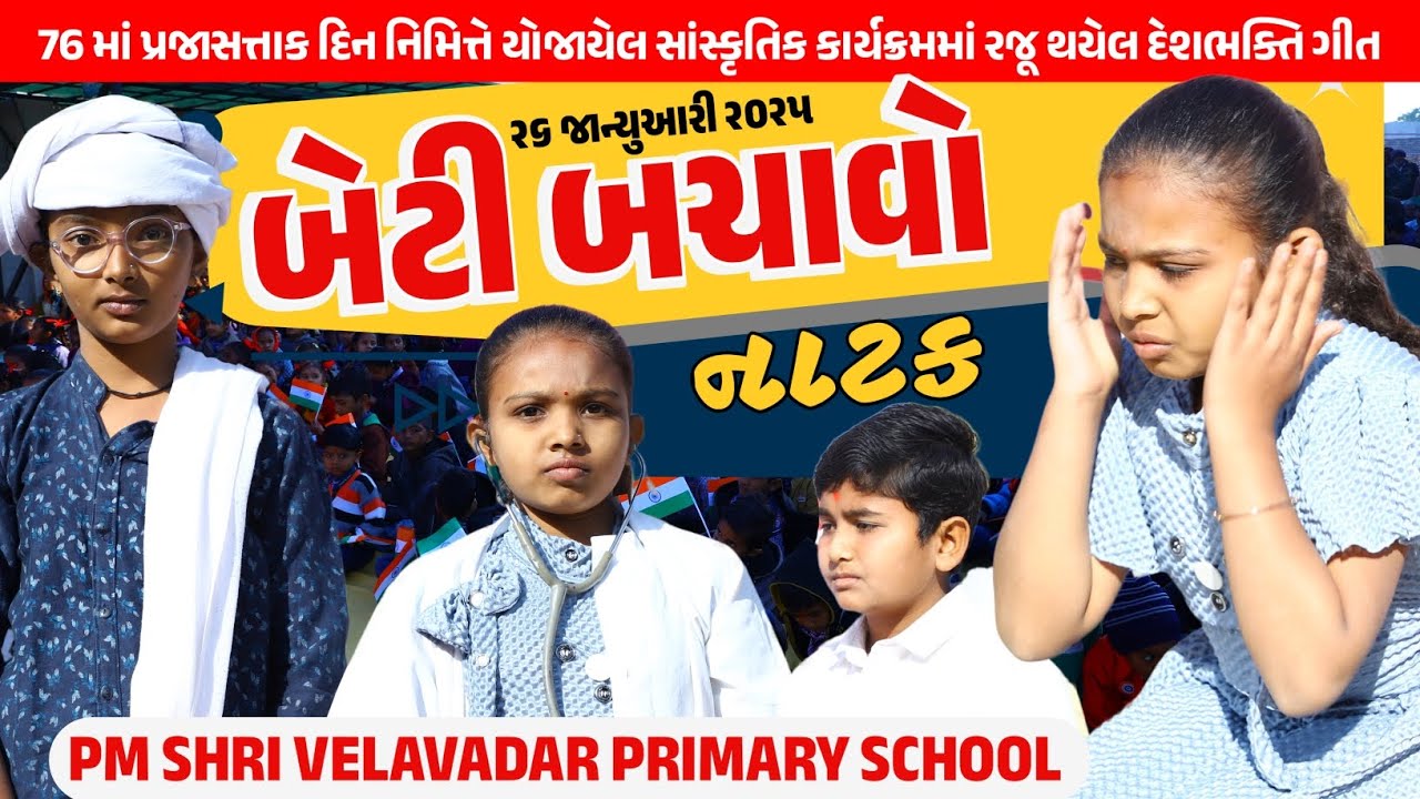 નાટક - બેટી બચાઓ...બેટી પઢાઓ...26મી જાન્યુઆરી 2025 સાંસ્કૃતિક કાર્યક્રમ 