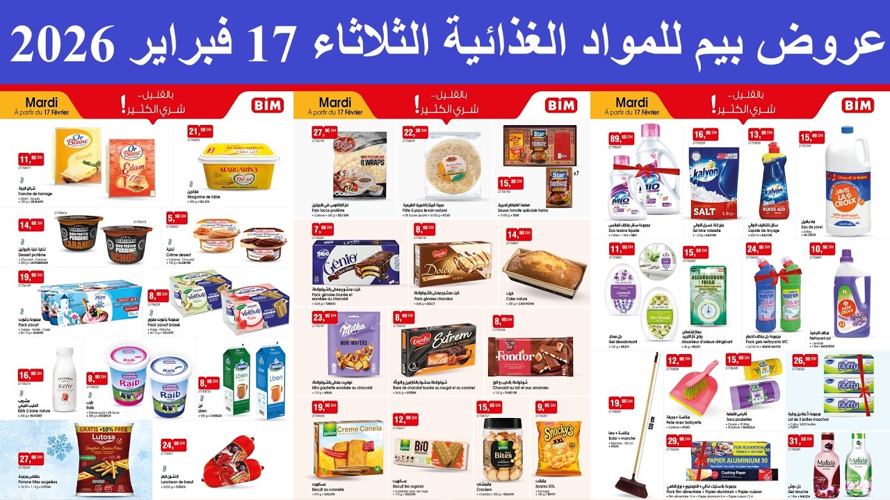 عروض بيم للمواد الغذائية الثلاثاء 17 فبراير 2026 || تخفيضات بكل المنتوجات 🔥