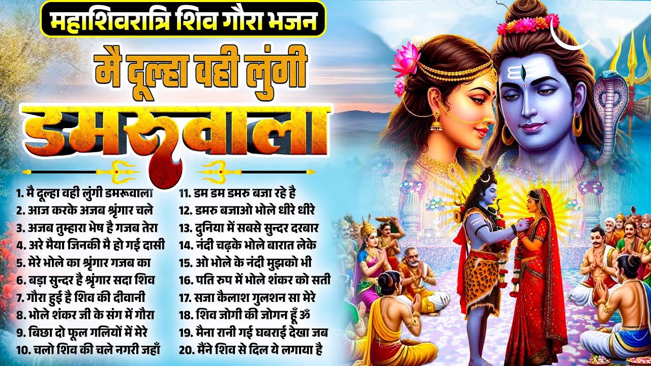 महाशिवरात्रि शिव गौरा भजन | मै दूल्हा वही लुंगी डमरूवाला | Shiv Gaura Bhajan | Shivratri Bhajan 2026