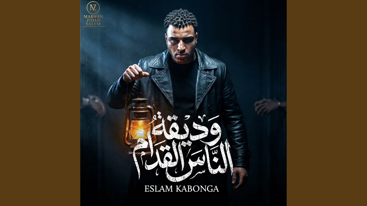 وديقه الناس القدام - حب مين يا ساتاموني اسلام كابونجا